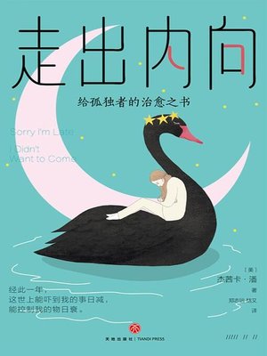 cover image of 走出内向